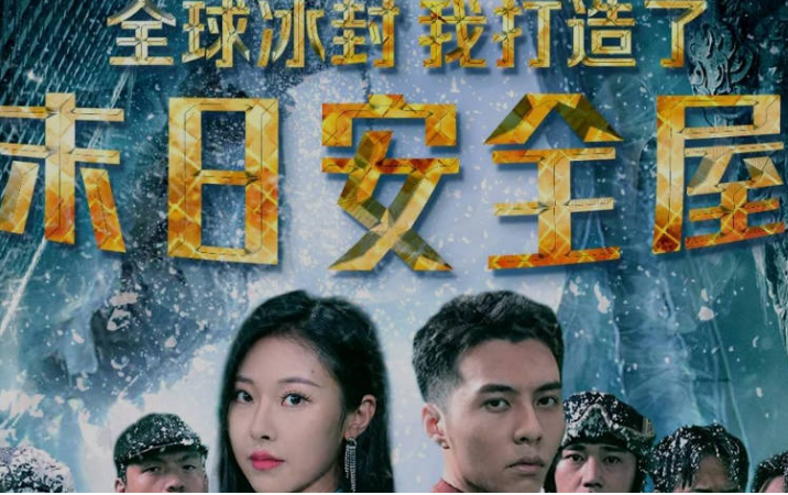 全球热浪：我打造了末日安全屋