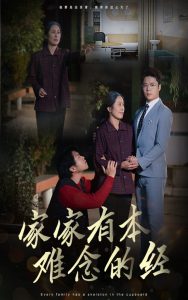 家家有本难念的经59集