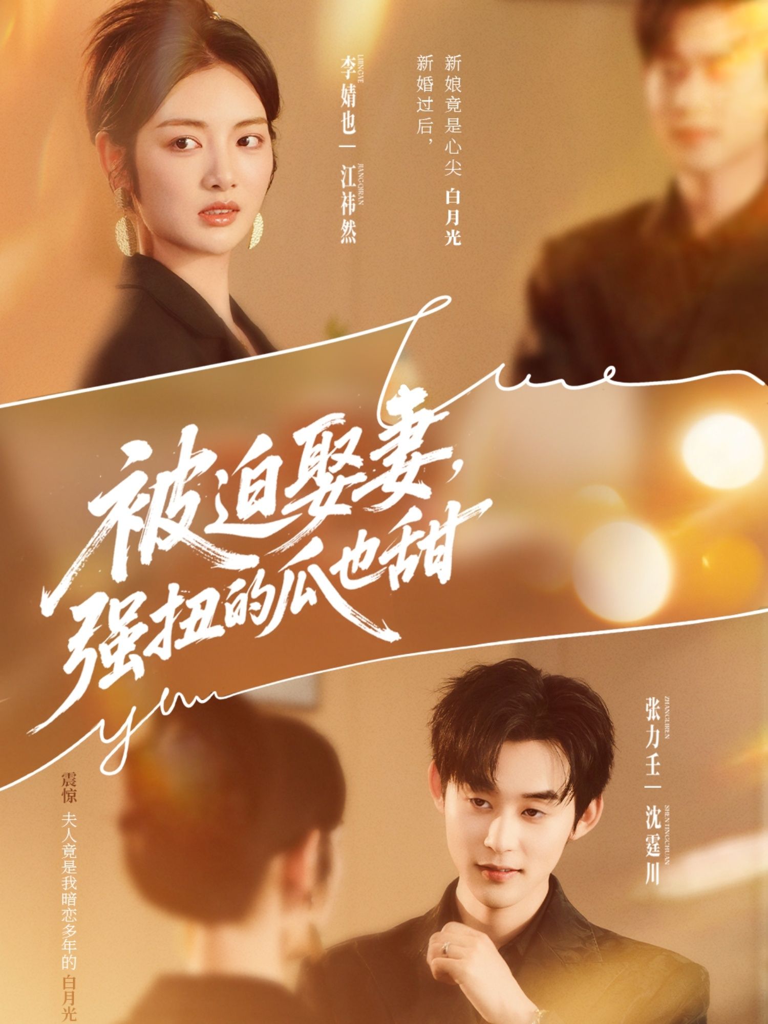 被迫娶妻强扭的瓜也甜＆被迫娶妻，强扭的瓜也甜
