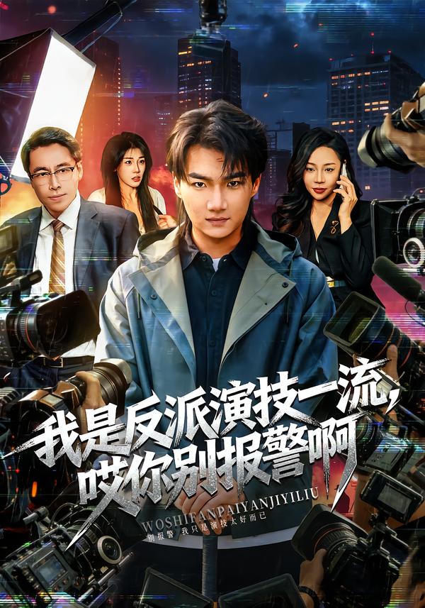 我是反派演技一流，哎你别报警啊&amp;戏里戏外