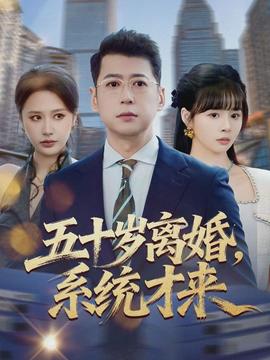 五十岁离婚，系统才来