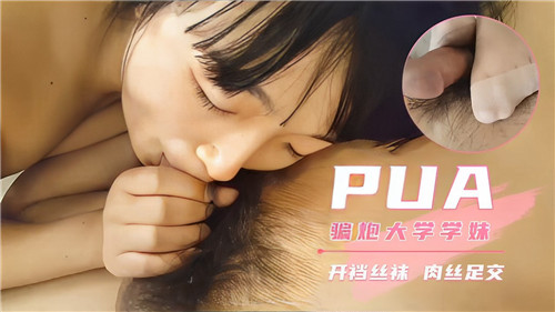 PUA骗炮大学学妹开档丝袜肉丝足交