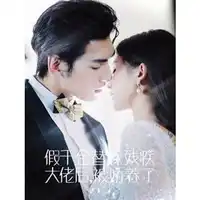 假千金替嫁残疾大佬后，被娇养了