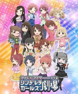 偶像大师灰姑娘剧场 第一季 TV版