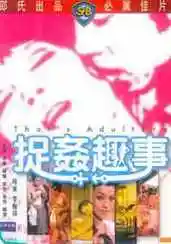 捉奸趣事