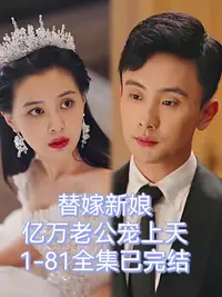 替嫁新娘亿万老公宠上天