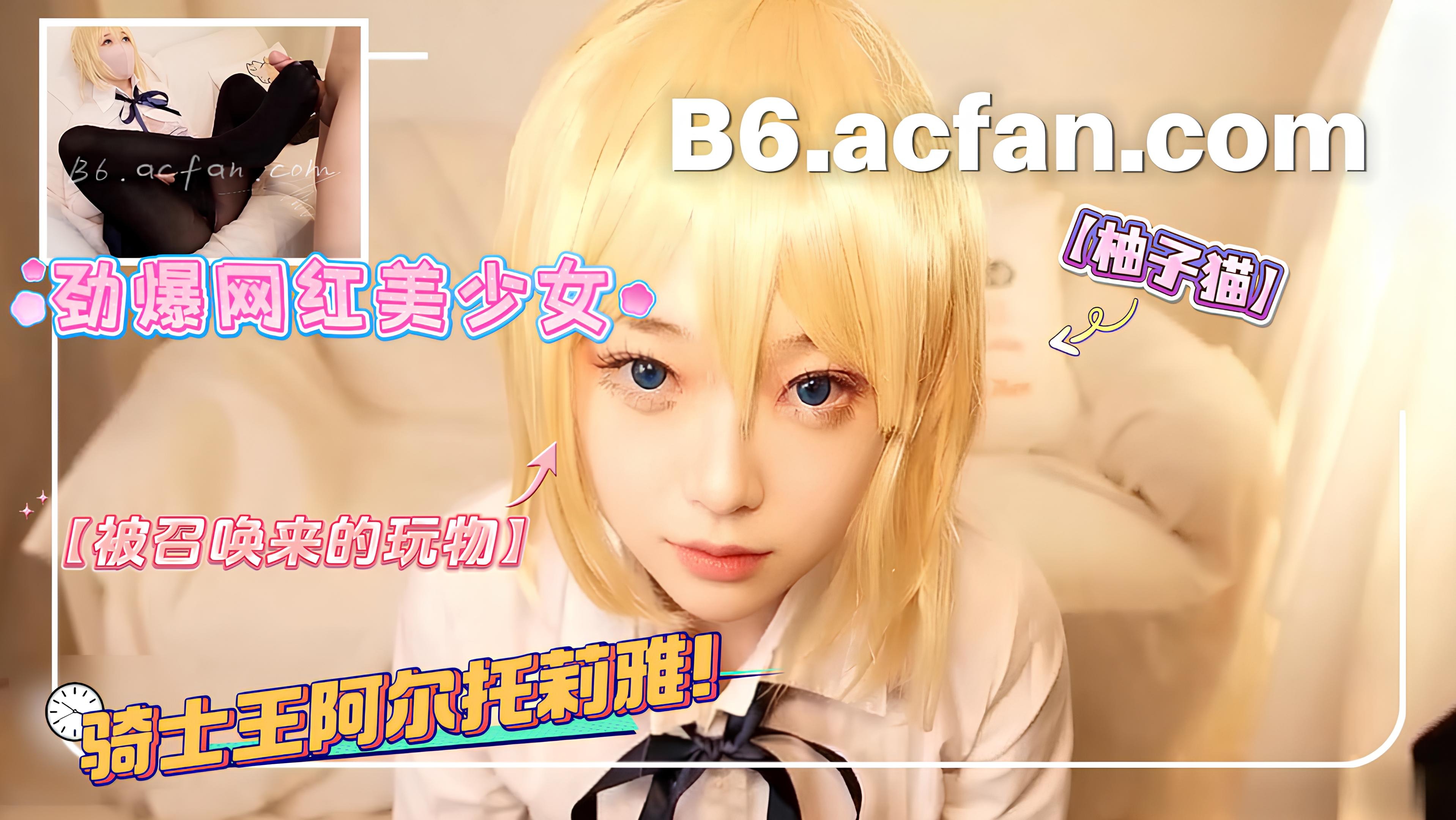 柚子猫_劲爆网红美少女_Cosplay被召唤来的玩物骑士王阿尔托莉雅束柚子开发ing