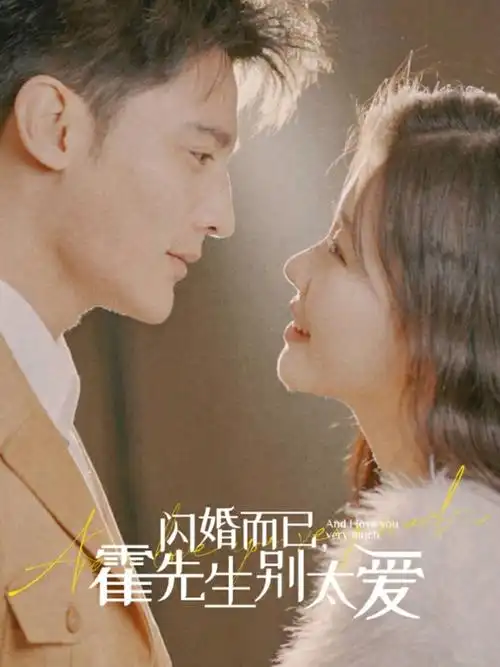 闪婚而已霍先生别太爱