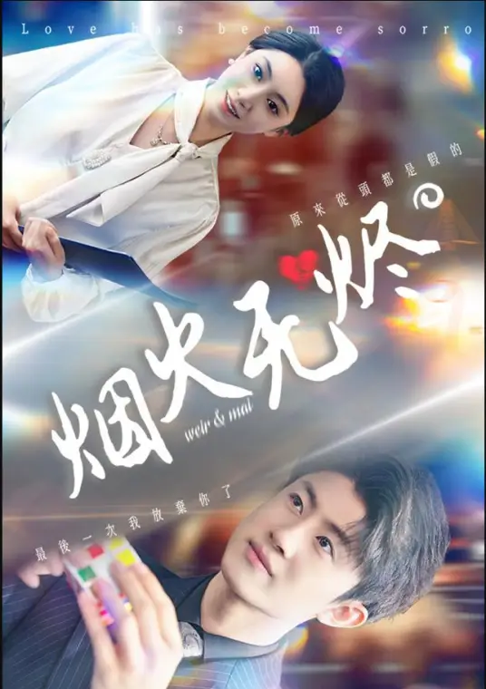 烟火无烬