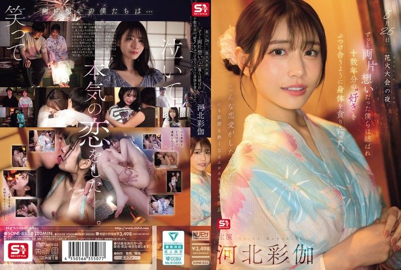 8月26日 花火大会的夜晚，单恋多年的我们终于团聚 互相吞噬着对方的身体仿佛倾泻着十 河北彩花 SONE-853