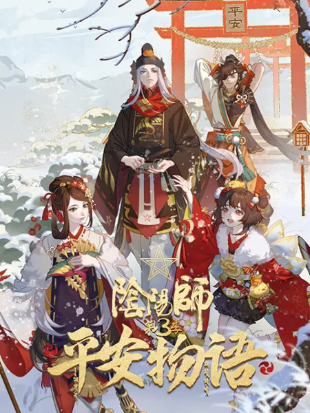 阴阳师·平安物语 第3季 中配版