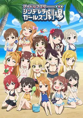偶像大师灰姑娘剧场 第三季 TV版
