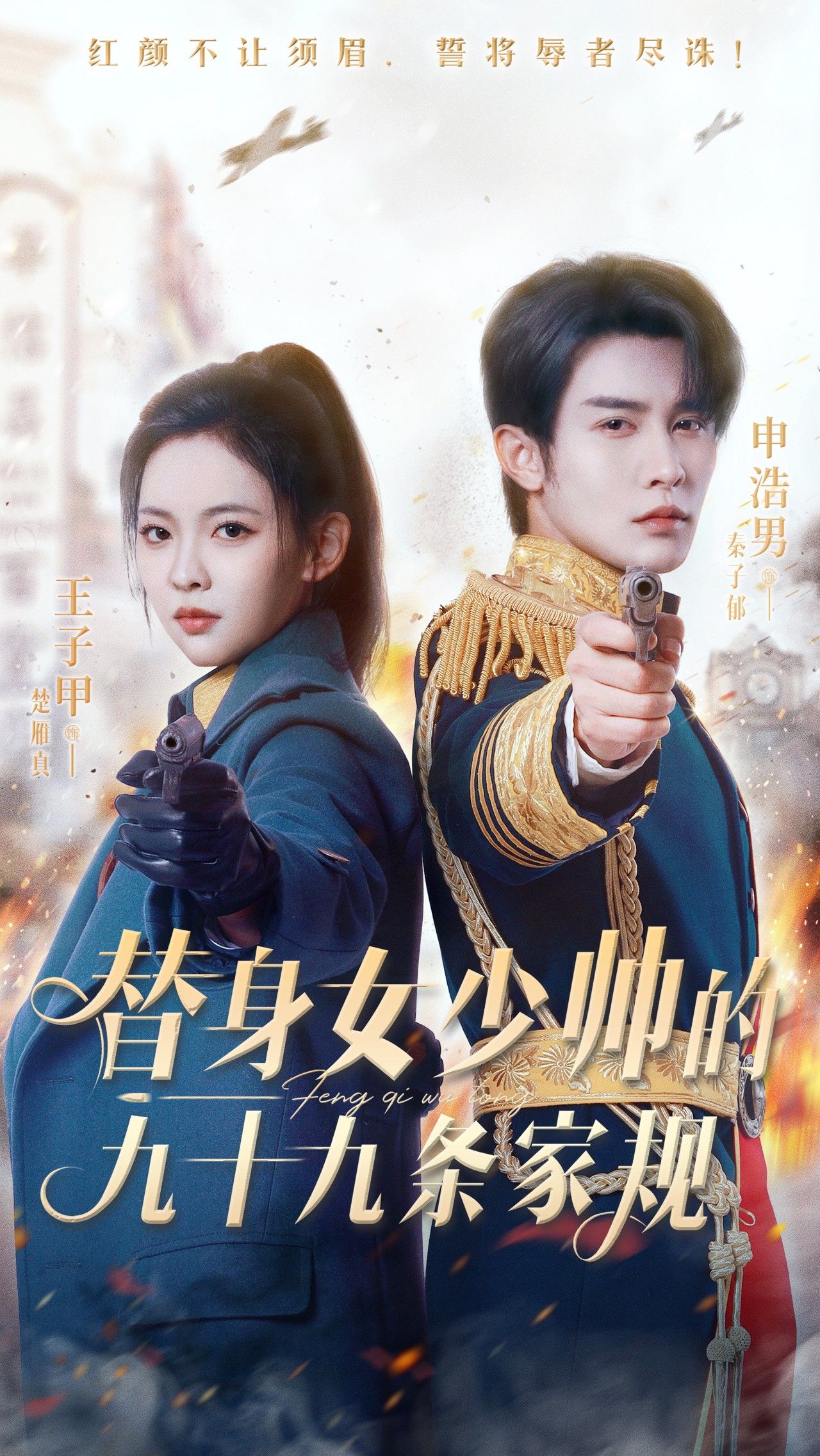 替身女少帅的九十九条家规