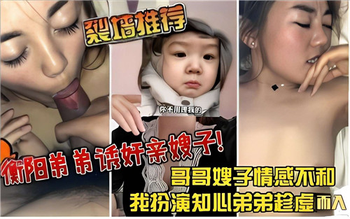 哥哥嫂子感情不和我扮演知心弟弟趁虚而入