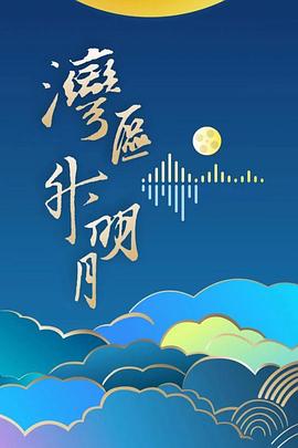 &amp;quot;湾区升明月&amp;quot;2024大湾区电影音乐晚会
