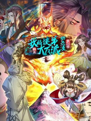 我的徒弟都是大反派·动态漫