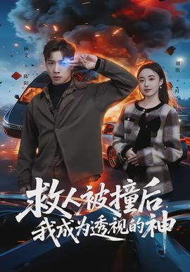 救人被撞后，我成为透视的神