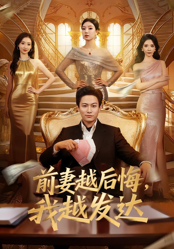 前妻越后悔，我越发达＆美女别撩我，我真是普通人