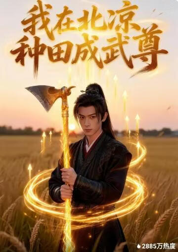 我在北凉种田成武尊