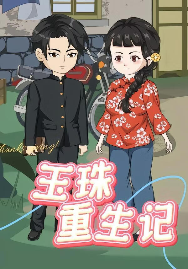 玉珠重生记