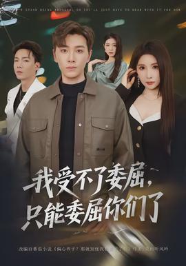 我受不了委屈，只能委屈你们了