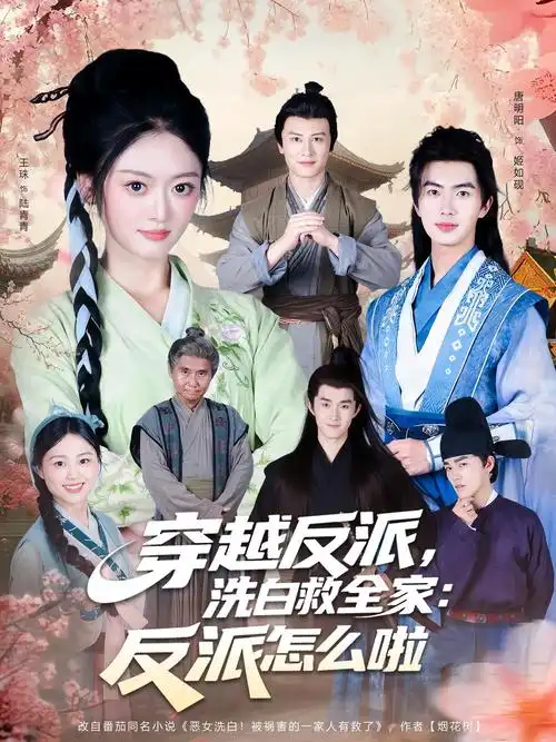 穿越反派，洗白救全家：反派怎么啦&amp;穿越反派洗白救全家反派怎么啦