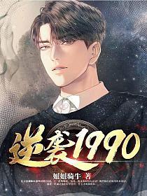 逆袭