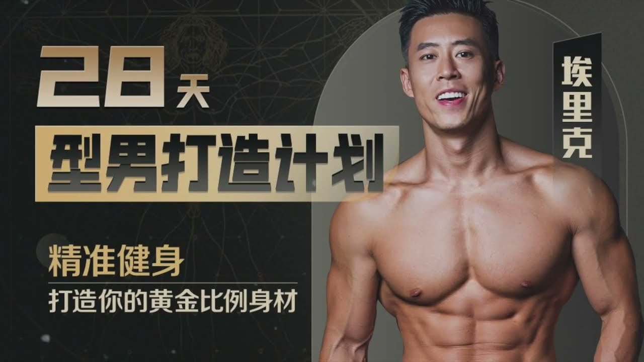 Erik--28天增肌减脂，居家打造黄金比例身材!
