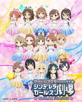 偶像大师灰姑娘剧场 第四季 TV版
