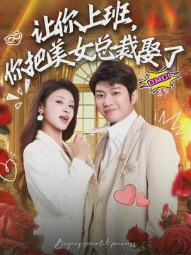让你上班，你把美女总裁娶了