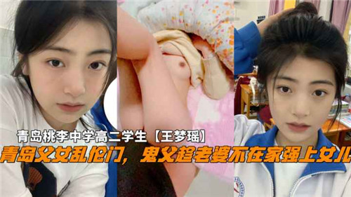 青岛父女乱伦门鬼父趁老婆不在家强上女儿