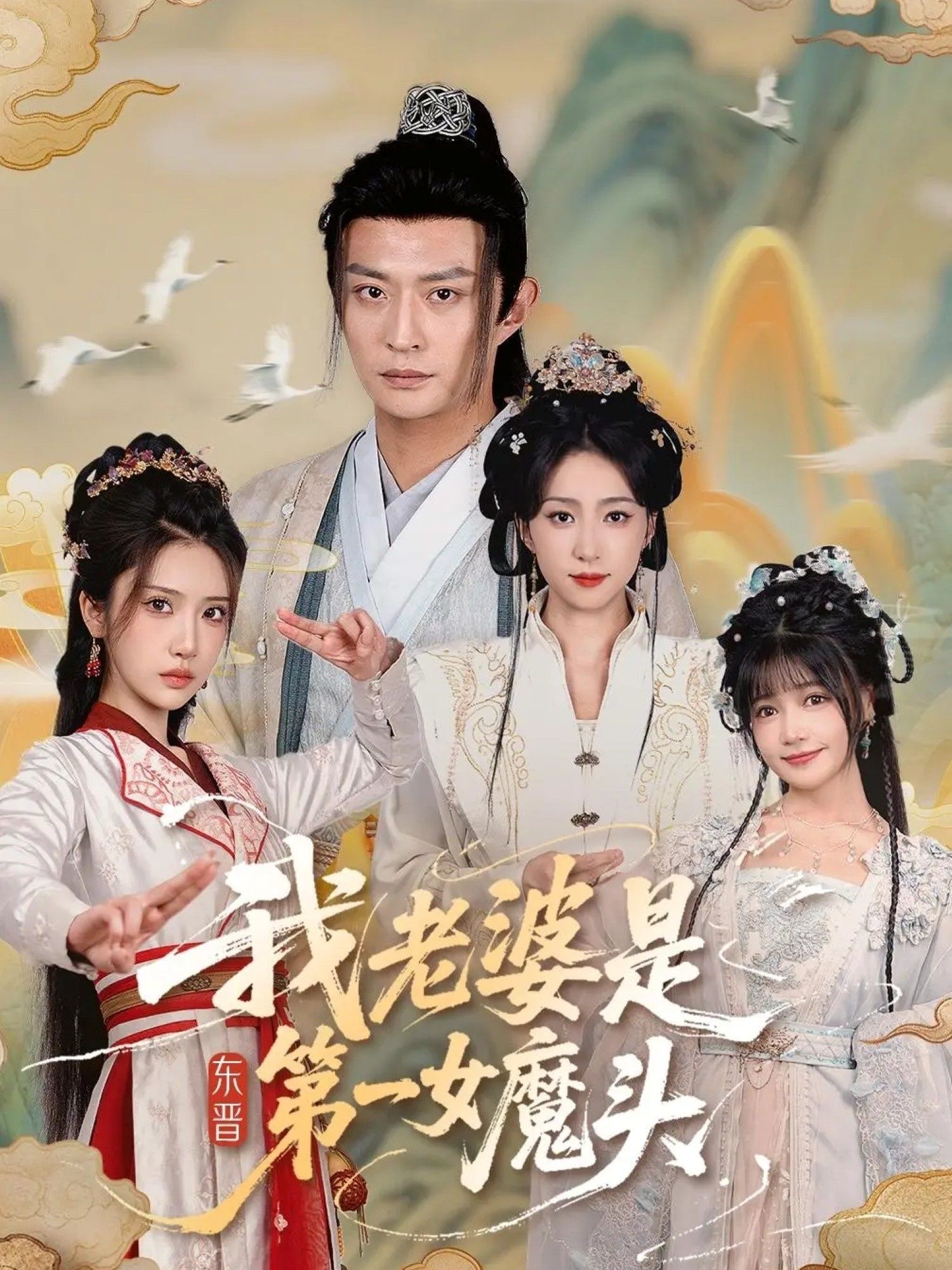 我老婆是东晋第一女魔头
