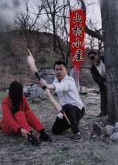 山村小屋