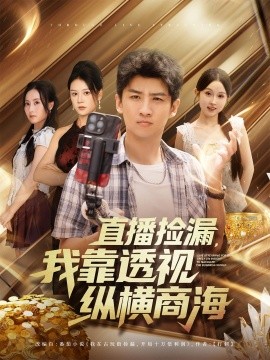 直播捡漏，我靠透视纵横商海&amp;直播捡漏我靠透视纵横商海