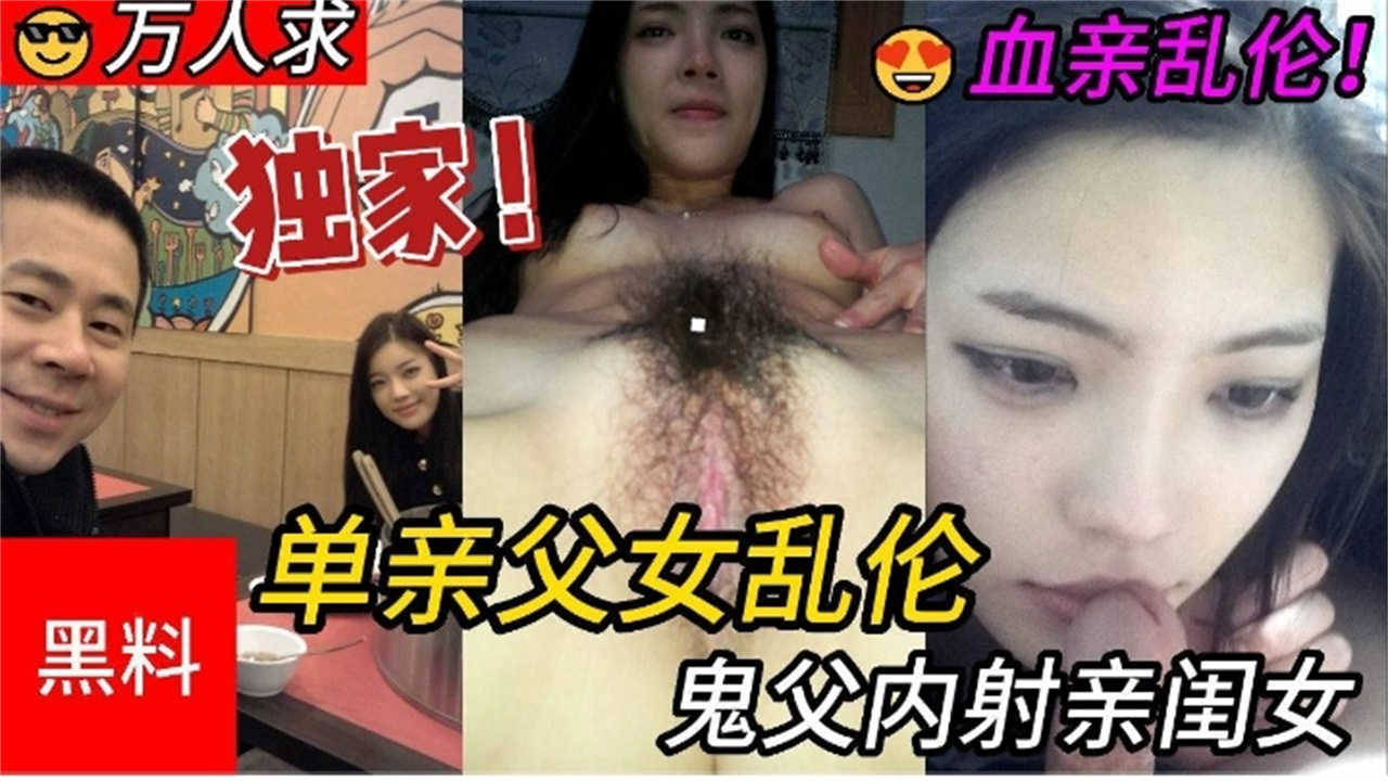 黑料吃瓜血亲乱伦，鬼父内射亲闺女！！..