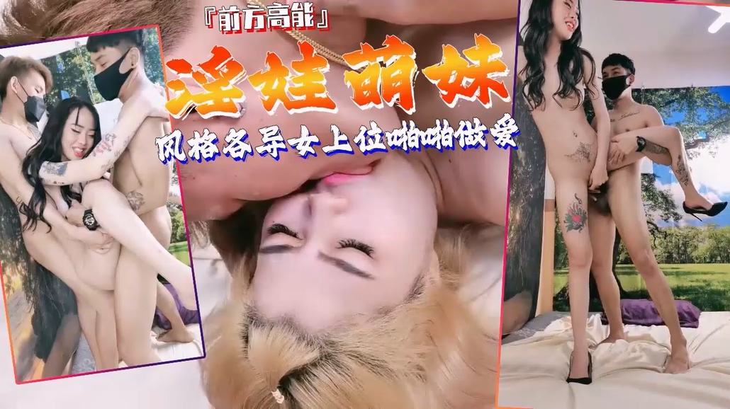 多个妹子风格各异女上位啪啪做爱【直播】..