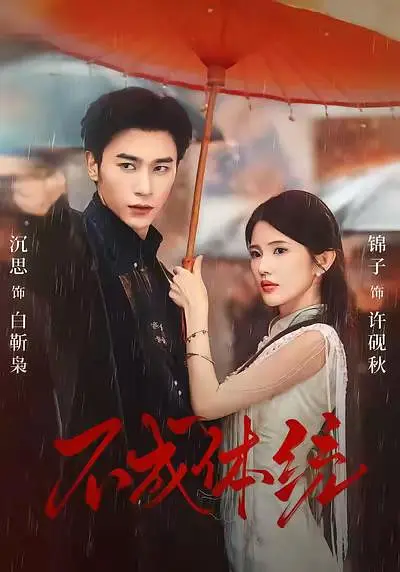 不成体统