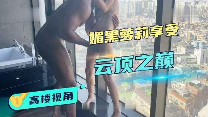 【媚黑】黑人留学生酒店落地窗操女伴读..