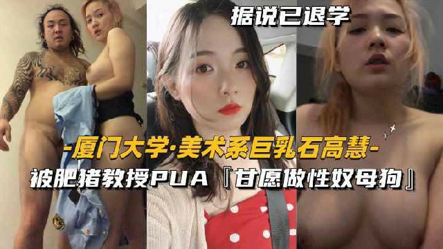 最美母狗大学生-美术系【石高彗同学】自愿被肥猪教授PUA做性奴母狗..