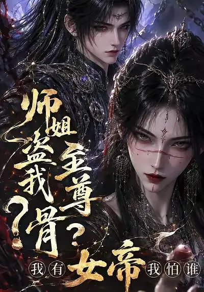 师姐盗我至尊骨？我有女帝我怕谁