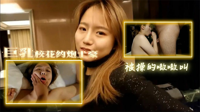 巨乳校花约炮土豪被操的嗷嗷叫..