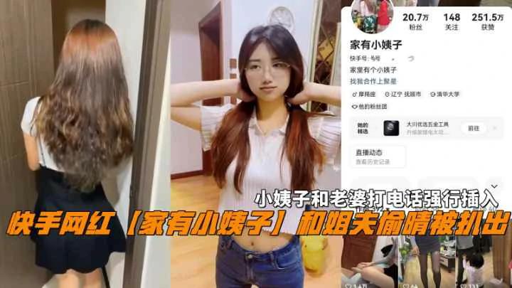 快手网红『家有小姨子』和姐夫偷晴打电话强行插入..