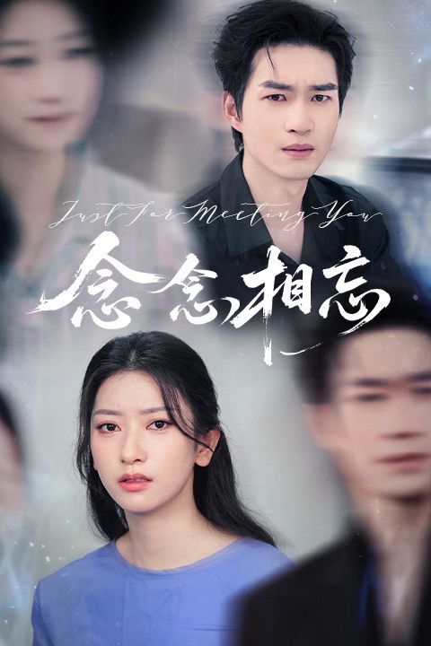 念念相忘&amp;焚心不候