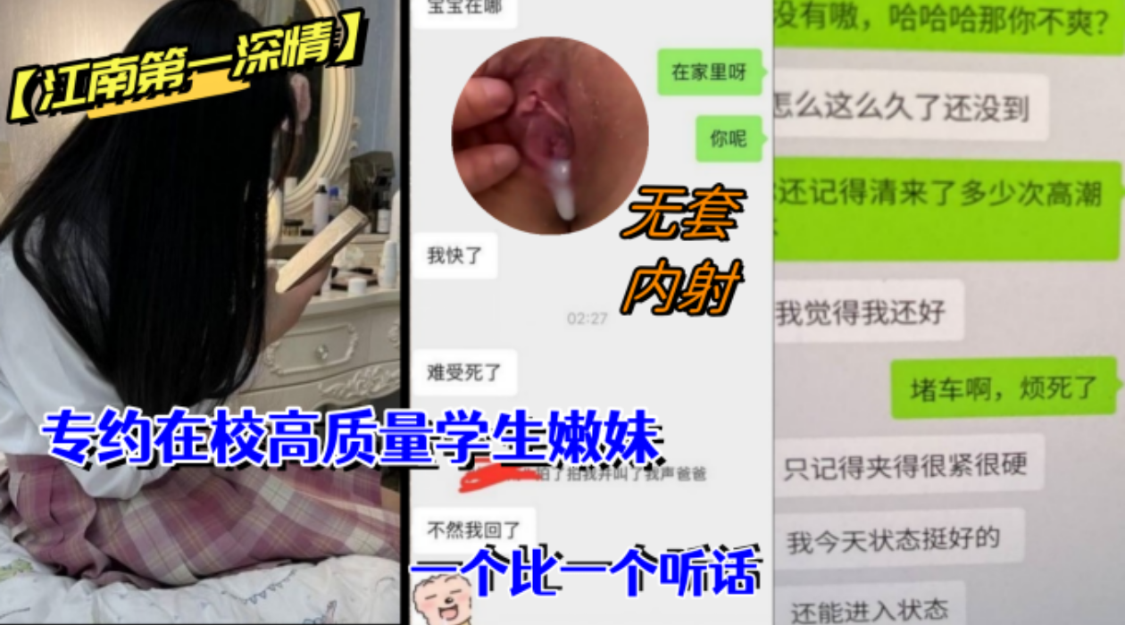【江南第一深情】私拍，专约在校高质量学生嫩妹，调教啪啪无套，一个比一个听话..