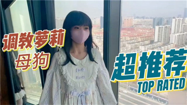 调教萝莉母狗..