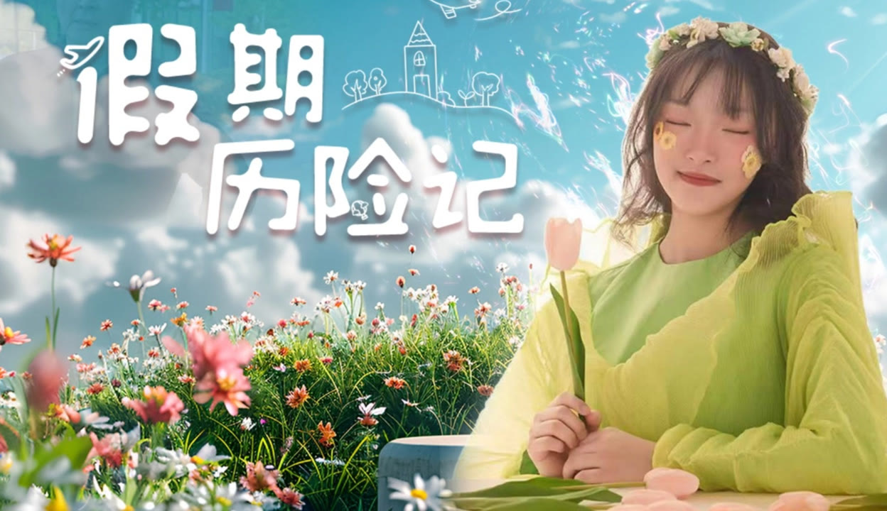 假期历险记2024