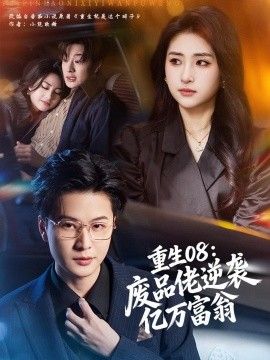 重生08：废品佬逆袭亿万富翁