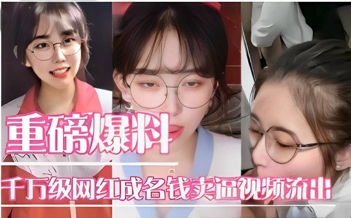 重磅爆料千万级网红成名钱卖逼视频流出-猎奇吃瓜..
