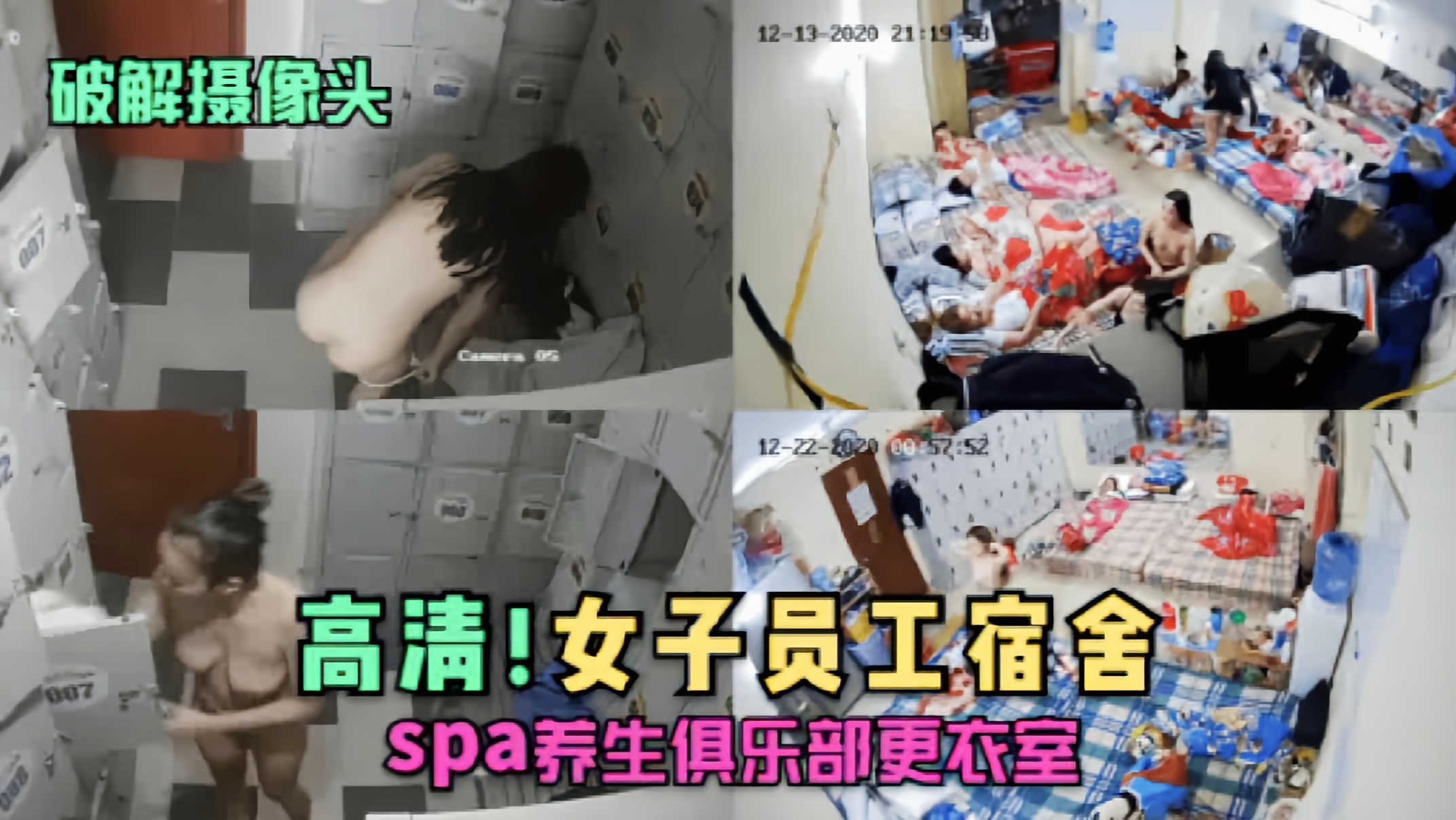 【破解摄像头】女子员工宿舍,spa养生俱乐部更衣室..