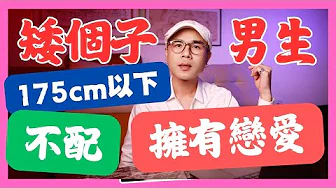 長得矮，不夠帥，戀愛就必然輸？硬傷最常見的三件事！..